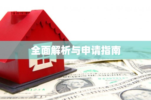 塔什库尔干塔吉克全面解析与申请指南