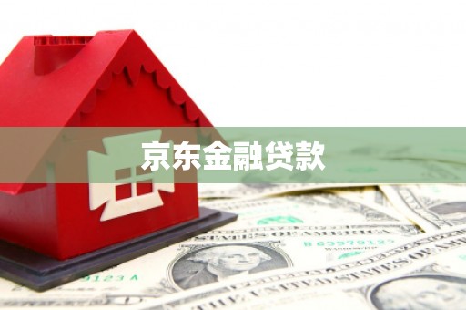 塔什库尔干塔吉克京东金融贷款