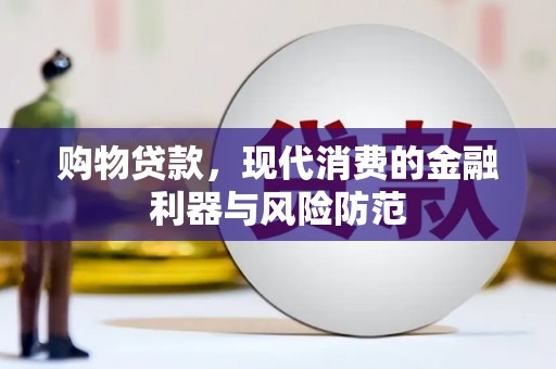 塔什库尔干塔吉克购物贷款，现代消费的金融利器与风险防范