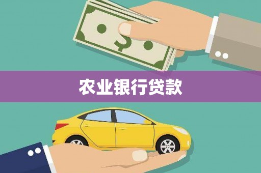 塔什库尔干塔吉克农业银行贷款