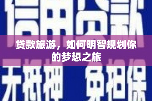 塔什库尔干塔吉克贷款旅游，如何明智规划你的梦想之旅