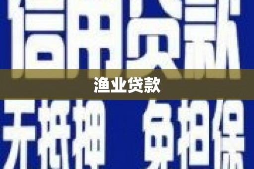 塔什库尔干塔吉克渔业贷款