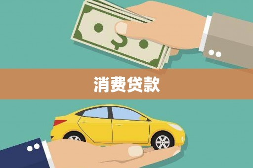 塔什库尔干塔吉克消费贷款