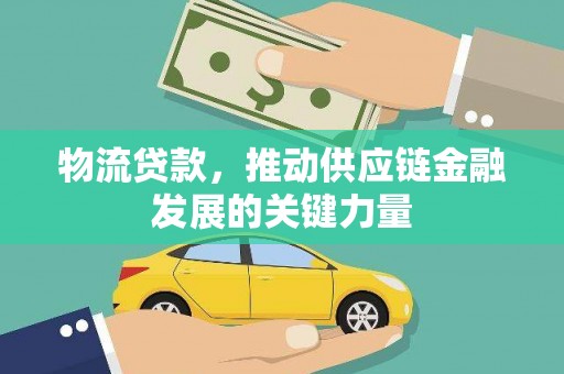 塔什库尔干塔吉克物流贷款，推动供应链金融发展的关键力量