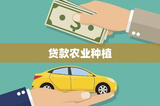 塔什库尔干塔吉克贷款农业种植