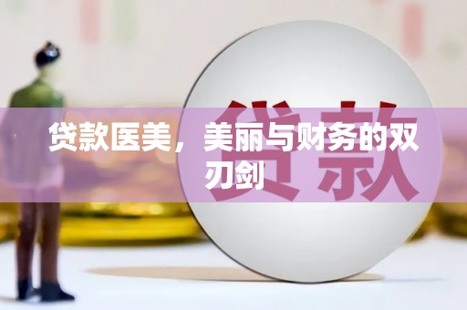 塔什库尔干塔吉克贷款医美，美丽与财务的双刃剑