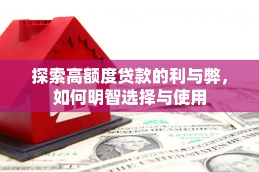 塔什库尔干塔吉克探索高额度贷款的利与弊，如何明智选择与使用