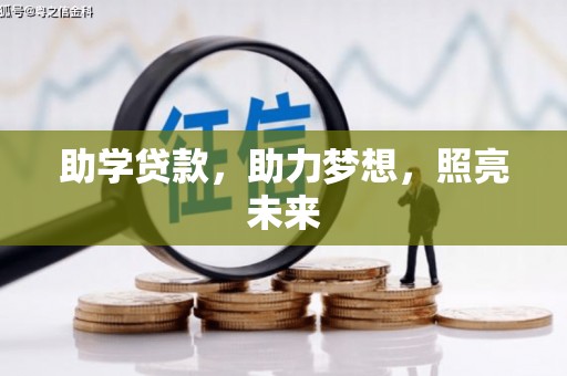 塔什库尔干塔吉克助学贷款，助力梦想，照亮未来