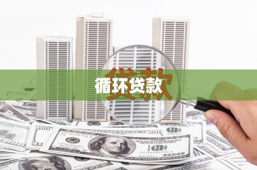 塔什库尔干塔吉克循环贷款
