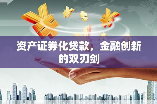 塔什库尔干塔吉克资产证券化贷款，金融创新的双刃剑
