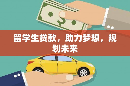 塔什库尔干塔吉克留学生贷款，助力梦想，规划未来