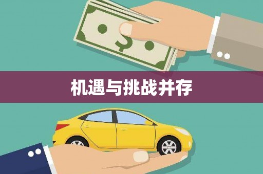塔什库尔干塔吉克机遇与挑战并存