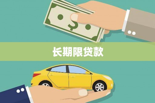 塔什库尔干塔吉克长期限贷款