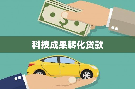 塔什库尔干塔吉克科技成果转化贷款