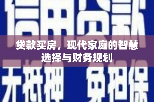 塔什库尔干塔吉克贷款买房，现代家庭的智慧选择与财务规划