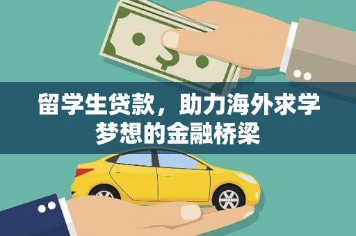 塔什库尔干塔吉克留学生贷款，助力海外求学梦想的金融桥梁