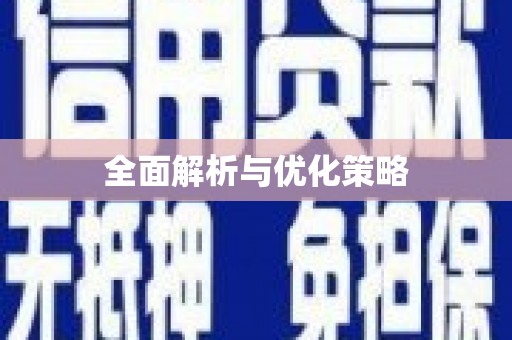 塔什库尔干塔吉克全面解析与优化策略