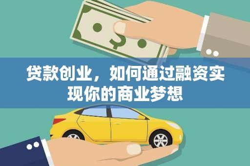 塔什库尔干塔吉克贷款创业，如何通过融资实现你的商业梦想