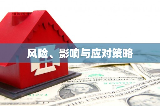 塔什库尔干塔吉克风险、影响与应对策略