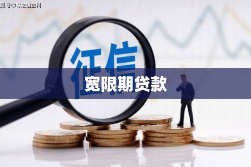 塔什库尔干塔吉克宽限期贷款