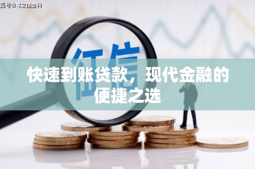 塔什库尔干塔吉克快速到账贷款，现代金融的便捷之选