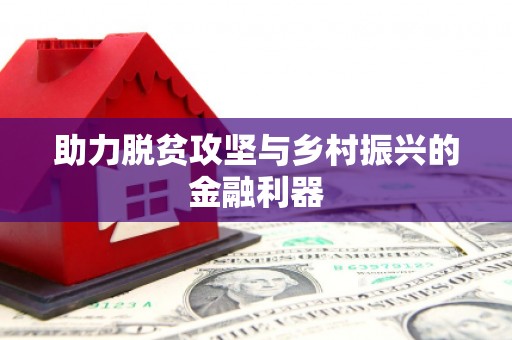 塔什库尔干塔吉克助力脱贫攻坚与乡村振兴的金融利器