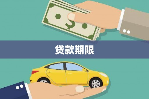 塔什库尔干塔吉克贷款期限