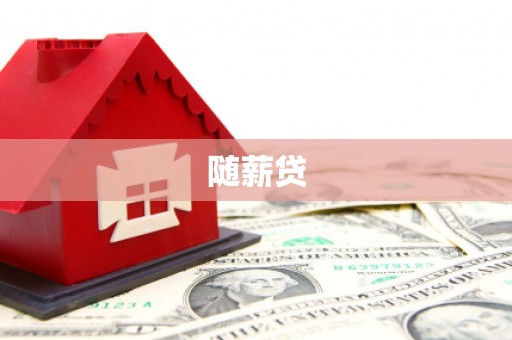 塔什库尔干塔吉克随薪贷