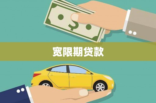 塔什库尔干塔吉克宽限期贷款