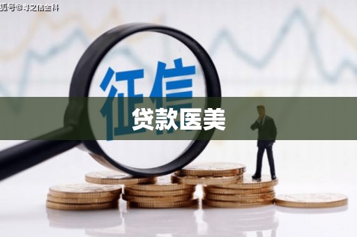 塔什库尔干塔吉克贷款医美