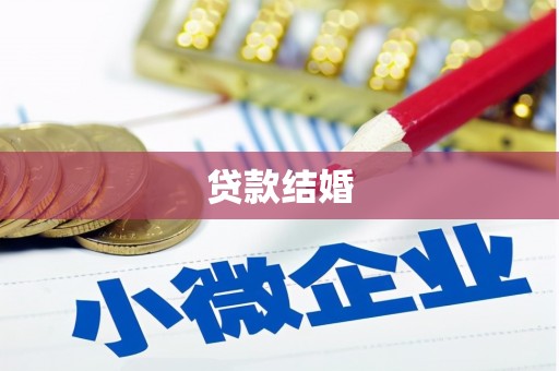 塔什库尔干塔吉克贷款结婚