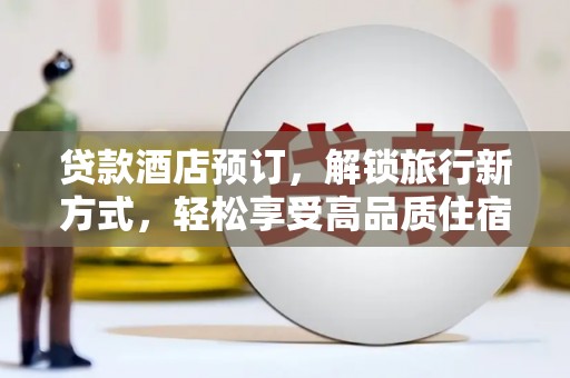 塔什库尔干塔吉克贷款酒店预订，解锁旅行新方式，轻松享受高品质住宿