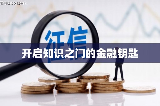 塔什库尔干塔吉克开启知识之门的金融钥匙