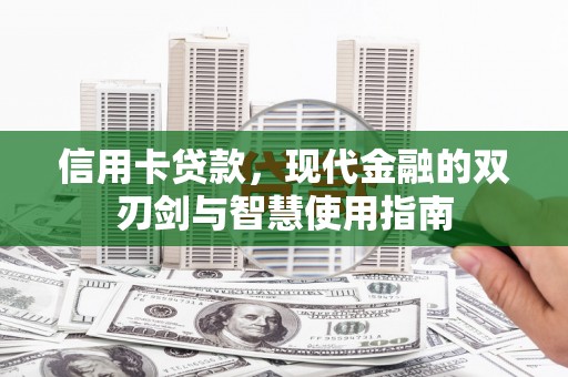 塔什库尔干塔吉克信用卡贷款，现代金融的双刃剑与智慧使用指南