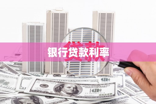 塔什库尔干塔吉克银行贷款利率