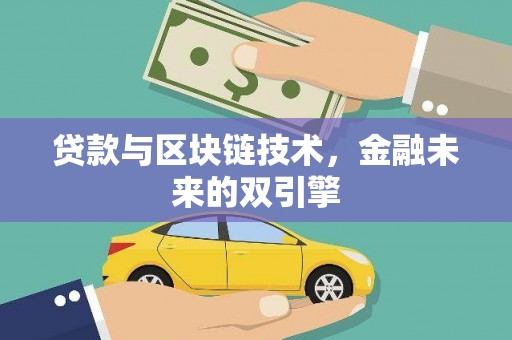 塔什库尔干塔吉克贷款与区块链技术，金融未来的双引擎