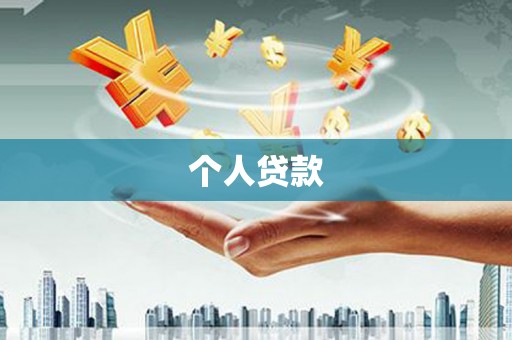 塔什库尔干塔吉克个人贷款