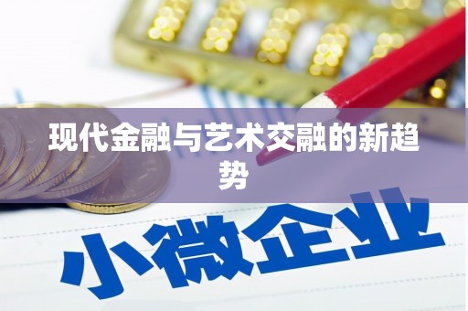 塔什库尔干塔吉克现代金融与艺术交融的新趋势
