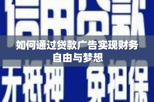 塔什库尔干塔吉克如何通过贷款广告实现财务自由与梦想