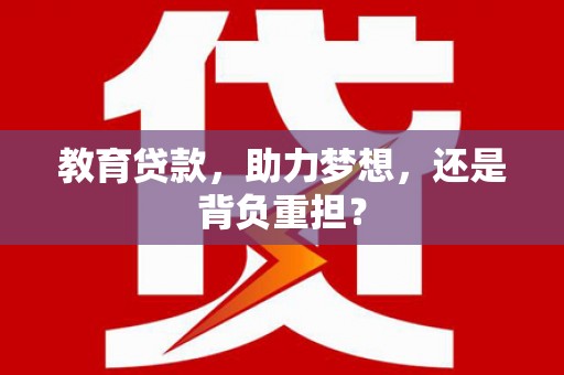 塔什库尔干塔吉克教育贷款，助力梦想，还是背负重担？