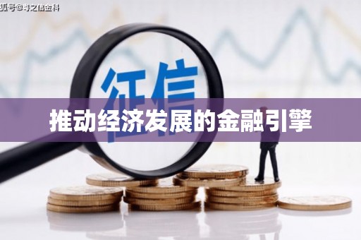 塔什库尔干塔吉克推动经济发展的金融引擎