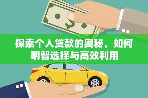 塔什库尔干塔吉克探索个人贷款的奥秘，如何明智选择与高效利用