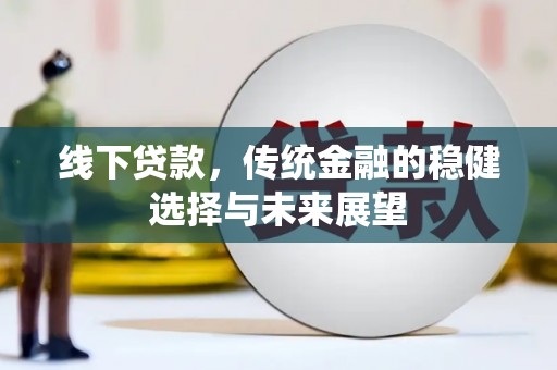 塔什库尔干塔吉克线下贷款，传统金融的稳健选择与未来展望