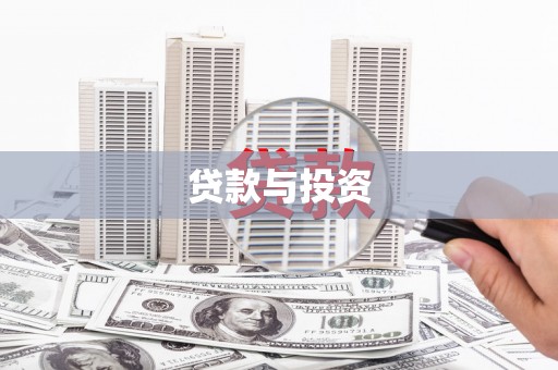 塔什库尔干塔吉克贷款与投资