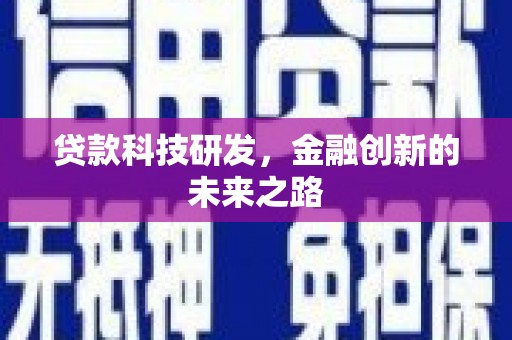 塔什库尔干塔吉克贷款科技研发，金融创新的未来之路