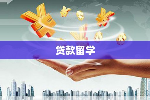 塔什库尔干塔吉克贷款留学