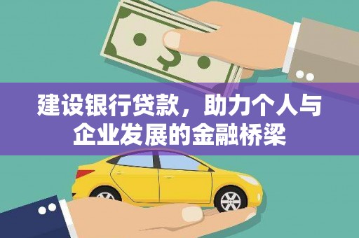 塔什库尔干塔吉克建设银行贷款，助力个人与企业发展的金融桥梁
