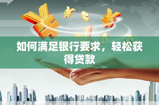 塔什库尔干塔吉克如何满足银行要求，轻松获得贷款