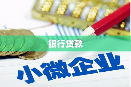 塔什库尔干塔吉克银行贷款
