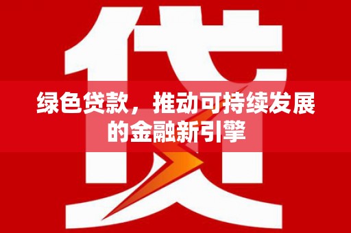 塔什库尔干塔吉克绿色贷款，推动可持续发展的金融新引擎
